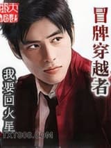 冒牌穿越者图片