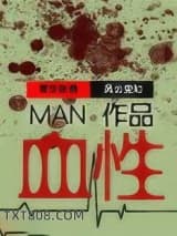 《血性》全本TXT下载-作者：MAN