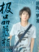 《极品蓝颜》全本TXT下载-作者：沧海一梦
