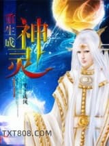 重生成神灵图片