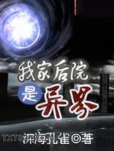 我家后院是异界图片