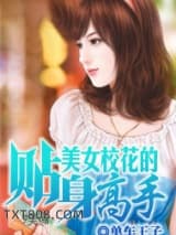 《美女校花的贴身高手》全本TXT下载-作者：单车王子