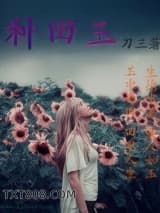 《种田玉》全本TXT下载-作者：刀三