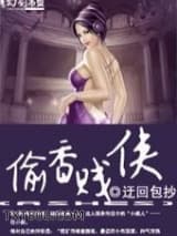 老子乃是大贱侠