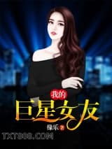 我的巨星女友图片