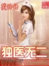独医无二图片