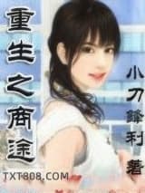 重生之商途