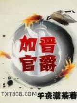 加官晋爵