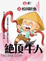 《绝顶牛人》全本TXT下载-作者：松间听鱼