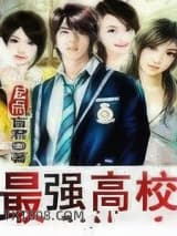 最强高校图片