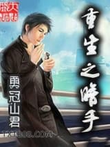 重生之暗手图片