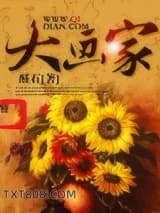 大画家