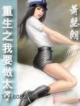 重生之我要做太子图片