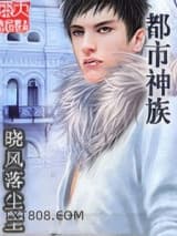 都市神族图片