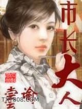 市长大人图片