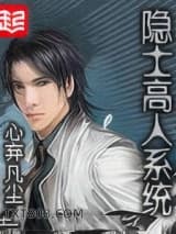 隐士高人系统图片