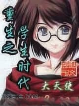 重生之学生时代