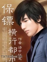 保镖横行都市图片