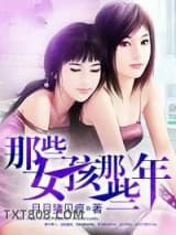 那些女孩那些年图片