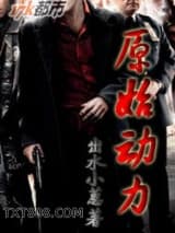 原始动力图片