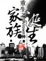 重生之家族诞生