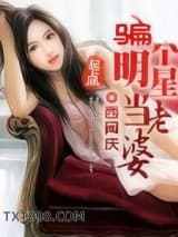 骗个明星当老婆图片