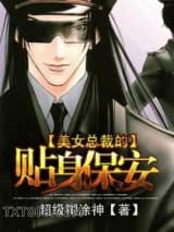 美女总裁的贴身保安图片