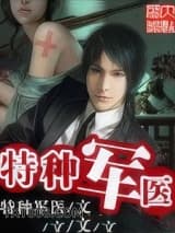特种军医