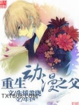 重生动漫之父