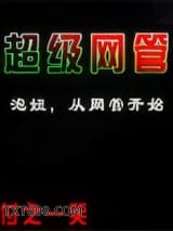 超级网管
