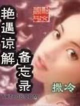 艳遇谅解备忘录