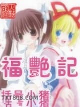 福艳记图片