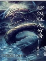 《超级狂龙分身》全本TXT下载-作者：博兰山