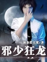 邪少狂龙图片