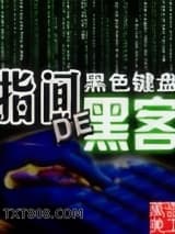 指间的黑客图片