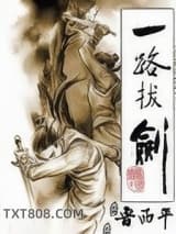 一路拔剑图片
