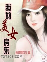 我的美女房东图片