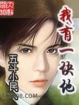 我有一块地图片