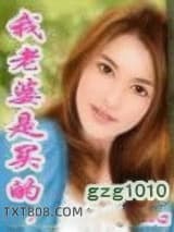 我老婆是买的图片