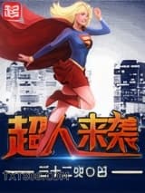 超人来袭图片