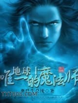 地球上唯一的魔法师图片