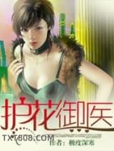 护花御医