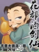花都酒剑仙图片