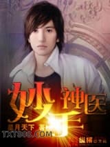 妙手神医图片