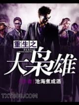 重生之大枭雄图片