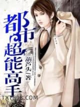 都市超能高手图片