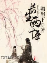 长生两千年图片