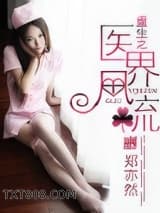 重生之医界风流