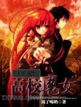 狩猎高校魔女图片