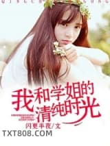 我和学姐的清纯时光图片